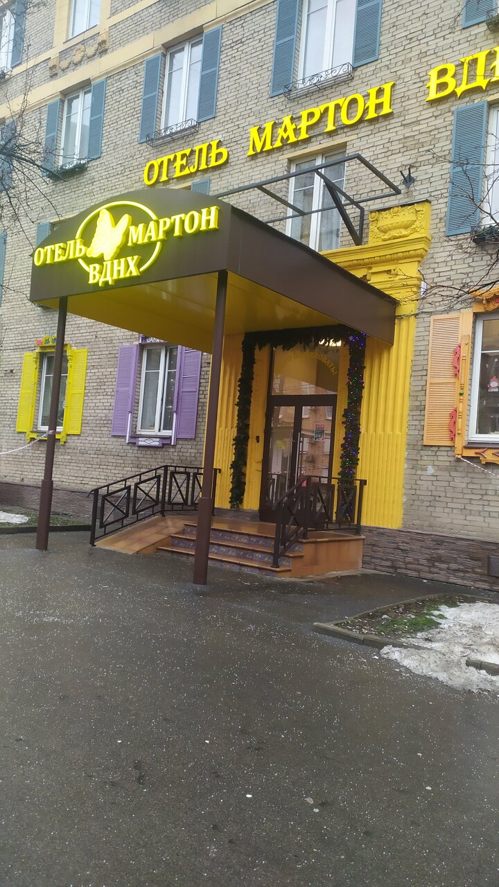 Гостиница Мартон ВДНХ Москва