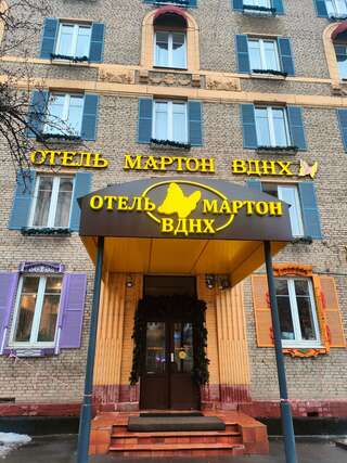 Гостиница Мартон ВДНХ Москва-2